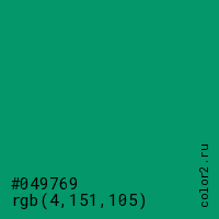 цвет #049769 rgb(4, 151, 105) цвет