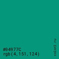цвет #04977C rgb(4, 151, 124) цвет