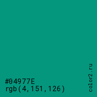 цвет #04977E rgb(4, 151, 126) цвет