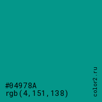 цвет #04978A rgb(4, 151, 138) цвет