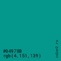 цвет #04978B rgb(4, 151, 139) цвет