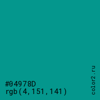 цвет #04978D rgb(4, 151, 141) цвет
