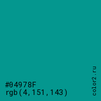 цвет #04978F rgb(4, 151, 143) цвет