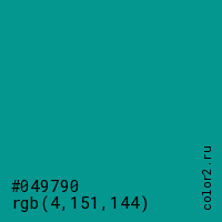 цвет #049790 rgb(4, 151, 144) цвет