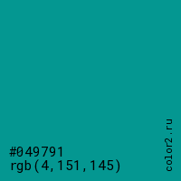 цвет #049791 rgb(4, 151, 145) цвет