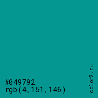 цвет #049792 rgb(4, 151, 146) цвет