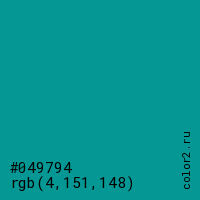 цвет #049794 rgb(4, 151, 148) цвет