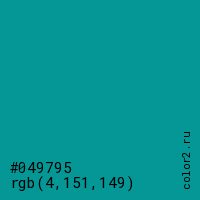 цвет #049795 rgb(4, 151, 149) цвет