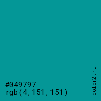 цвет #049797 rgb(4, 151, 151) цвет