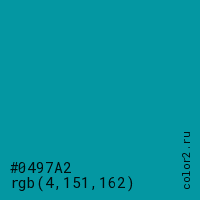 цвет #0497A2 rgb(4, 151, 162) цвет