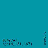 цвет #0497A7 rgb(4, 151, 167) цвет