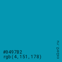 цвет #0497B2 rgb(4, 151, 178) цвет