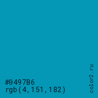 цвет #0497B6 rgb(4, 151, 182) цвет
