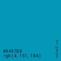 цвет #0497B8 rgb(4, 151, 184) цвет