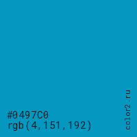 цвет #0497C0 rgb(4, 151, 192) цвет