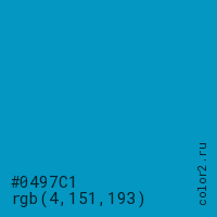 цвет #0497C1 rgb(4, 151, 193) цвет