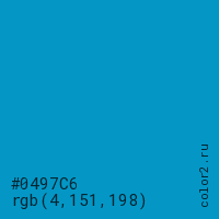 цвет #0497C6 rgb(4, 151, 198) цвет