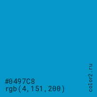 цвет #0497C8 rgb(4, 151, 200) цвет