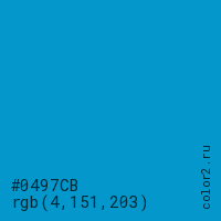 цвет #0497CB rgb(4, 151, 203) цвет