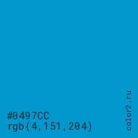 цвет #0497CC rgb(4, 151, 204) цвет
