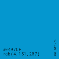 цвет #0497CF rgb(4, 151, 207) цвет