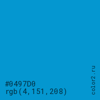 цвет #0497D0 rgb(4, 151, 208) цвет