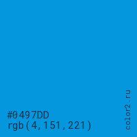 цвет #0497DD rgb(4, 151, 221) цвет
