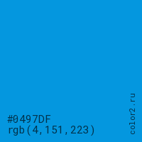 цвет #0497DF rgb(4, 151, 223) цвет