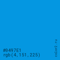 цвет #0497E1 rgb(4, 151, 225) цвет