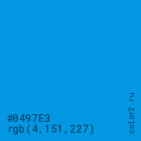 цвет #0497E3 rgb(4, 151, 227) цвет