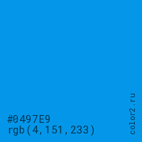 цвет #0497E9 rgb(4, 151, 233) цвет