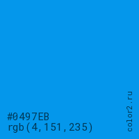 цвет #0497EB rgb(4, 151, 235) цвет