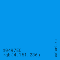 цвет #0497EC rgb(4, 151, 236) цвет