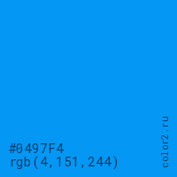 цвет #0497F4 rgb(4, 151, 244) цвет
