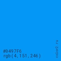 цвет #0497F6 rgb(4, 151, 246) цвет