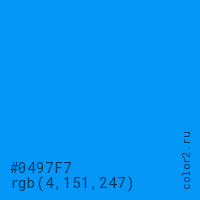 цвет #0497F7 rgb(4, 151, 247) цвет