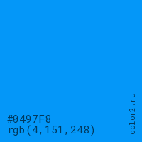 цвет #0497F8 rgb(4, 151, 248) цвет