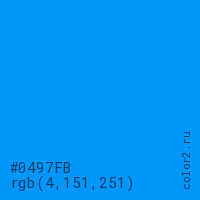цвет #0497FB rgb(4, 151, 251) цвет