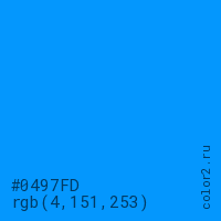 цвет #0497FD rgb(4, 151, 253) цвет