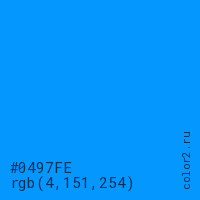 цвет #0497FE rgb(4, 151, 254) цвет