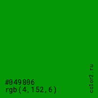 цвет #049806 rgb(4, 152, 6) цвет