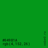 цвет #04981A rgb(4, 152, 26) цвет