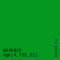 цвет #049820 rgb(4, 152, 32) цвет