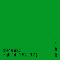 цвет #049825 rgb(4, 152, 37) цвет