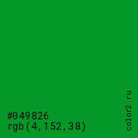 цвет #049826 rgb(4, 152, 38) цвет