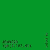 цвет #049829 rgb(4, 152, 41) цвет