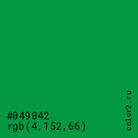 цвет #049842 rgb(4, 152, 66) цвет