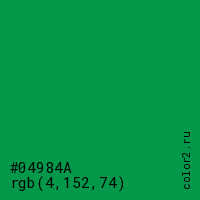 цвет #04984A rgb(4, 152, 74) цвет