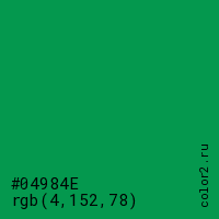 цвет #04984E rgb(4, 152, 78) цвет