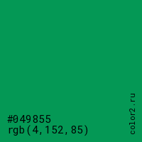 цвет #049855 rgb(4, 152, 85) цвет